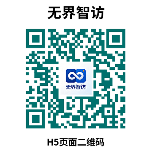 无界智访 H5 页面二维码